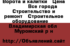 Ворота и калитки › Цена ­ 2 400 - Все города Строительство и ремонт » Строительное оборудование   . Владимирская обл.,Муромский р-н